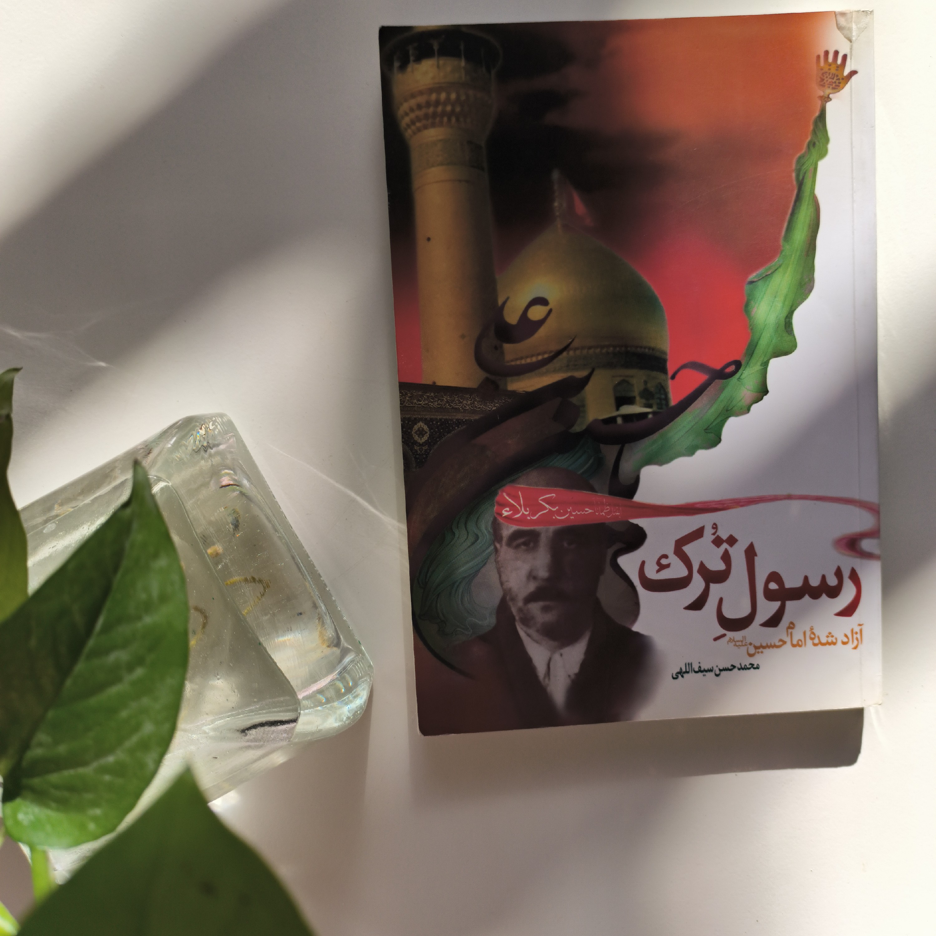 کتاب رسول ترک آزاد شده امام حسین علیه السلام نوشته محمدحسین سیف اللهی با قلمی روان و جذاب