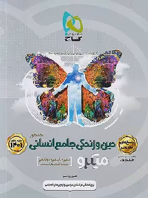 کتاب میکرو دین و زندگی جامع کنکور رشته انسانی جلد دوم گاج