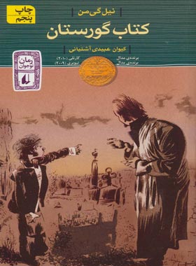 کتاب گورستان - اثر نیل گی من - انتشارات افق | چی بخونم
