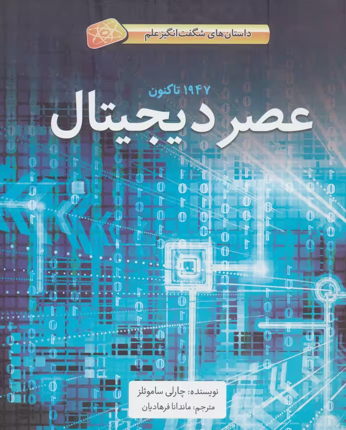 کتاب عصر دیجیتال اثر چارلی ساموئلز