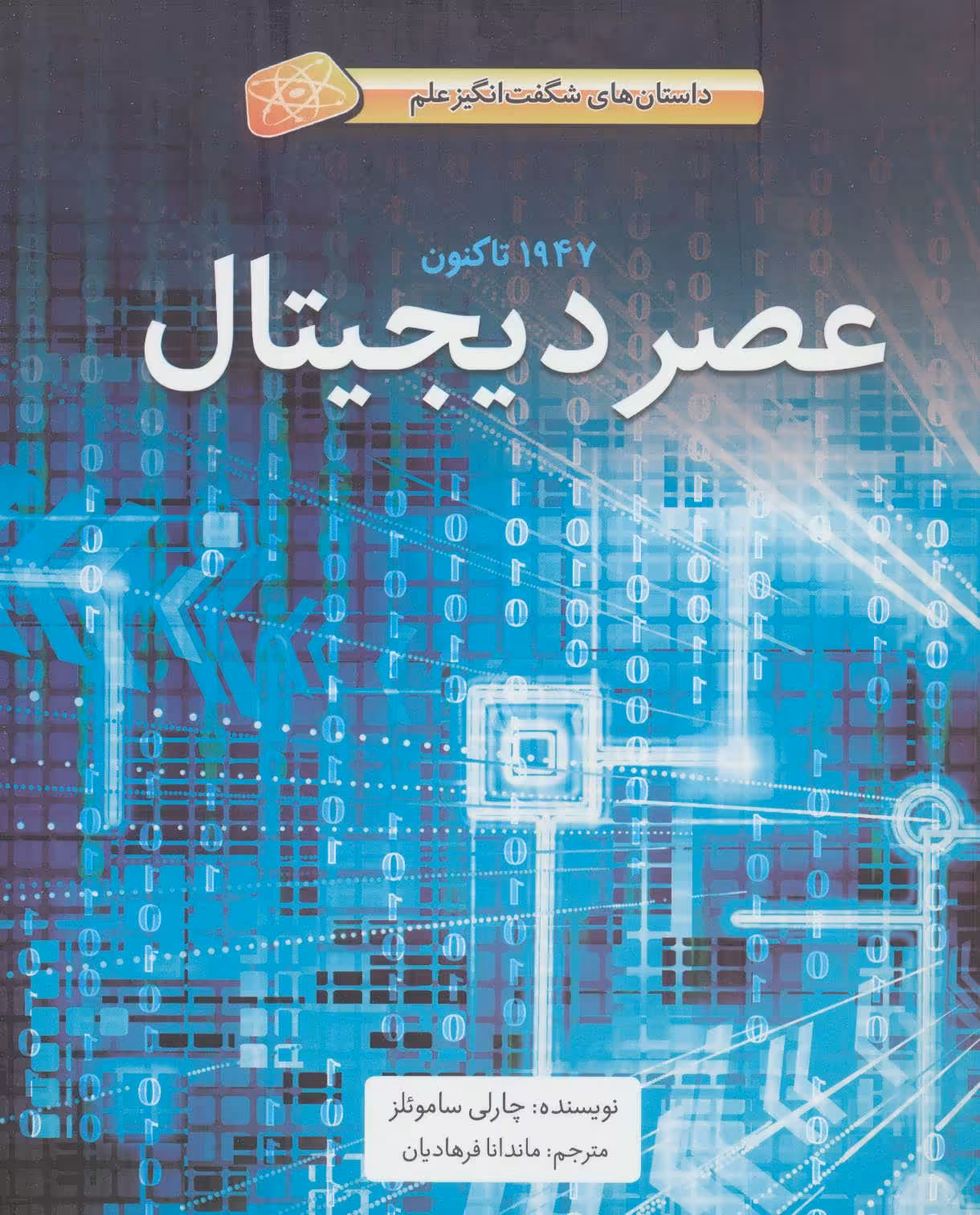 کتاب عصر دیجیتال اثر چارلی ساموئلز