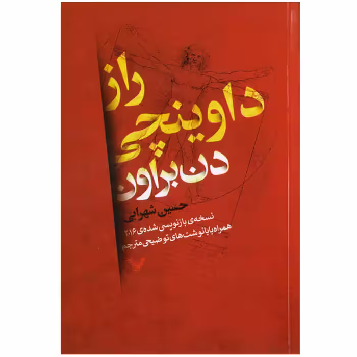 کتاب راز داوینچی اثر دن براون