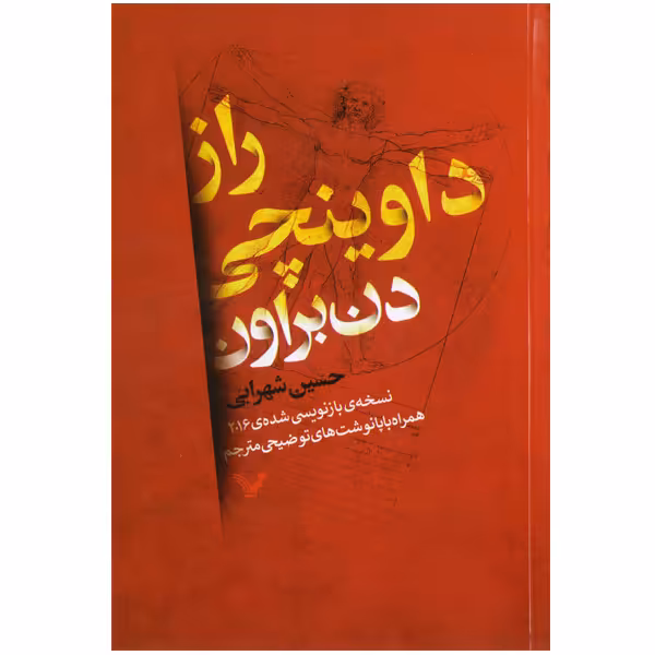 کتاب راز داوینچی اثر دن براون