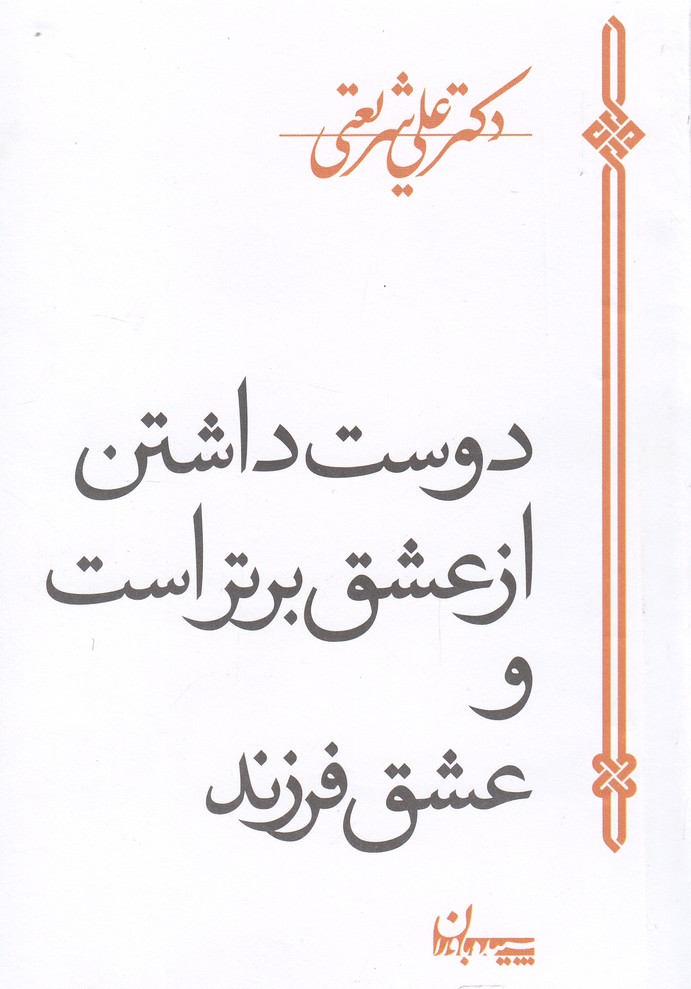 کتاب دوست داشتن از عشق برتر است و عشق فرزند