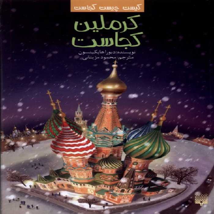 کتاب کیست چیست کجاست کرملین کجاست پیدایش