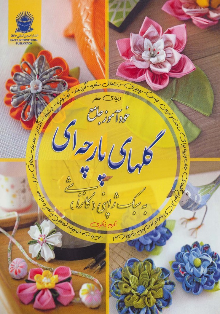 دنیای هنر خودآموز جامع گلهای پارچه ای به سبک ژاپنی (کانزاشی) - ناشربوک | خرید آنلاین کتاب