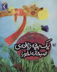 یک بچه زرافه ی صبحانه نخور! (یک دانه)