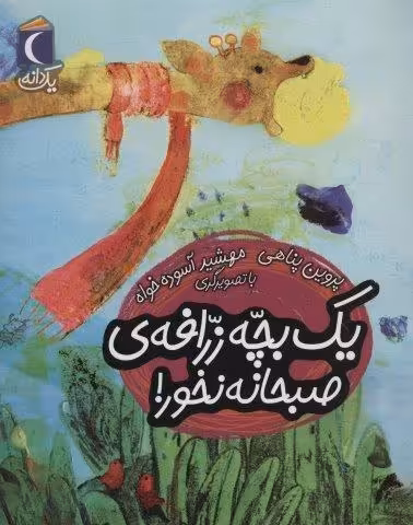 یک بچه زرافه ی صبحانه نخور! (یک دانه)