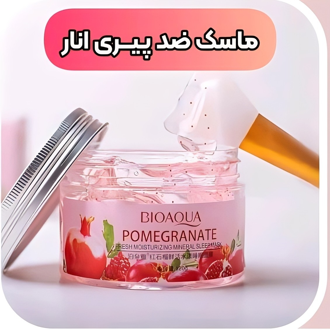 ماسک شب انار بیواکوا