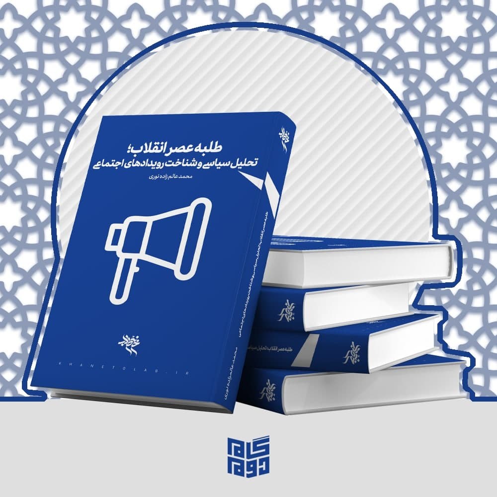 طلبه عصر انقلاب( تحلیل سیاسی و شناخت رویدادهای اجتماعی)