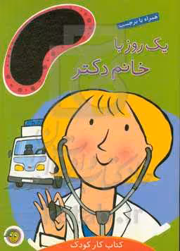کتاب یک روز با خانم دکتر اثر مندی راس
