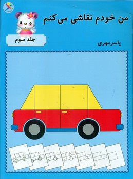 کتاب من خودم نقاشی می کنم 3 آوای باران