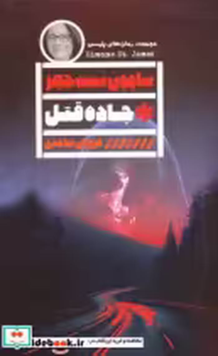 قیمت و خرید کتاب جاده قتل اثر سایمون سنت جیمز | ایده بوک