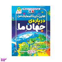 کتاب اولین دایره المعارف من درباره جهان ما اثر متیو الدام نشر ذکر