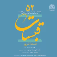 کتاب قبسات 52 ناشر سازمان انتشارات پژوهشگاه فرهنگ و اندیشه اسلامی