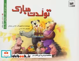 قیمت و خرید کتاب تولدت مبارک اثر هانس ویلهلم | ایده بوک