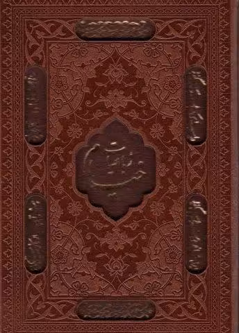رباعیات خیام (5زبانه،گلاسه،چرم،لیزری،باقاب)
