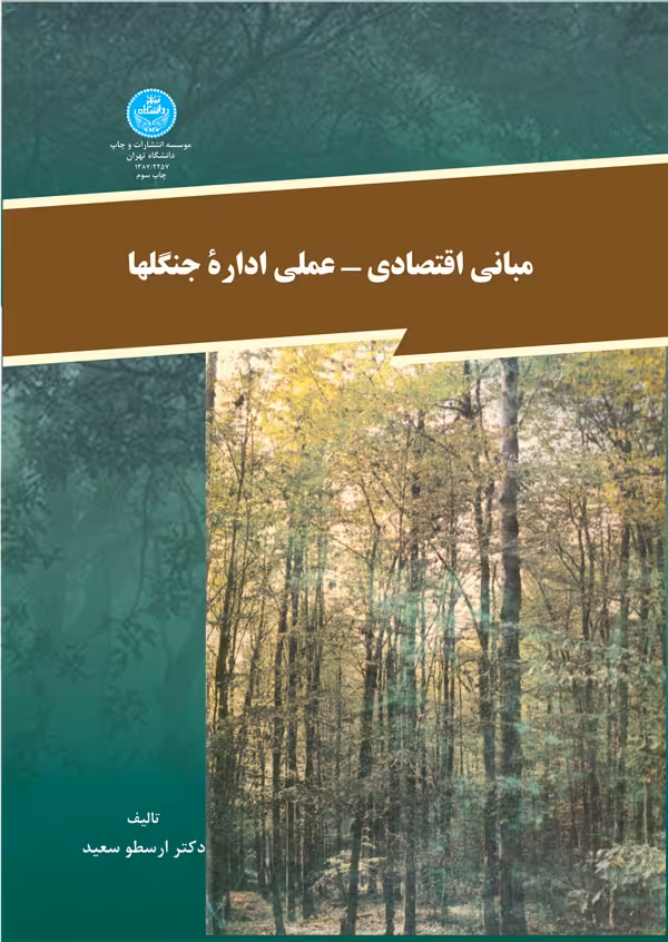 کتاب مبانی اقتصادی و علمی اداره جنگلها