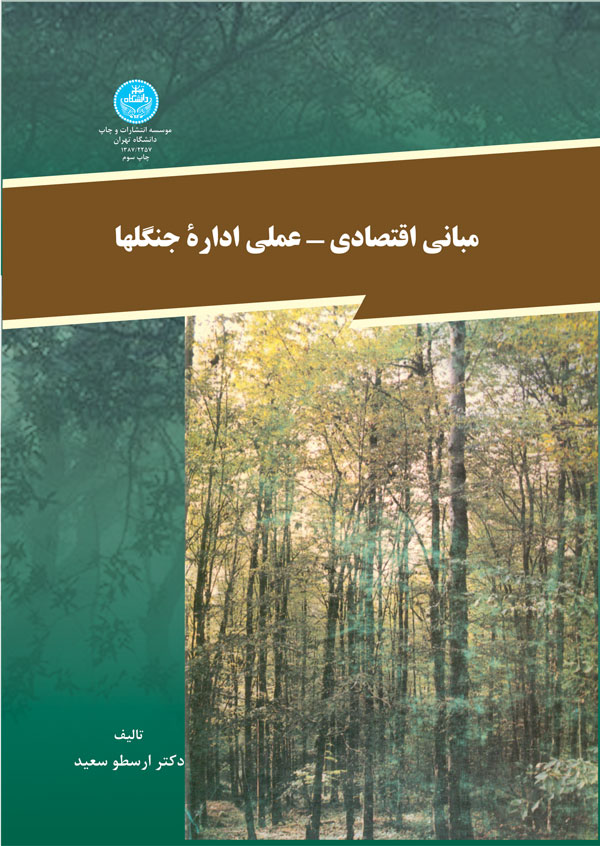 کتاب مبانی اقتصادی و علمی اداره جنگلها