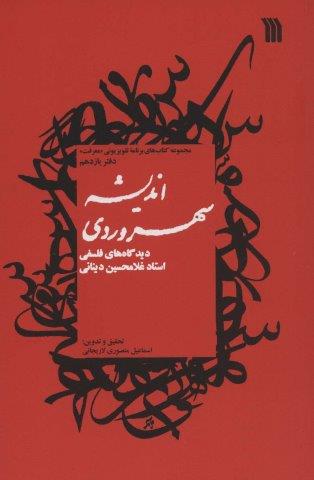 اندیشه سهروردی:دیدگاه های فلسفی استاد غلامحسین دینانی (معرفت11)