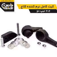 نرم کننده کلاچ 206تیپ2