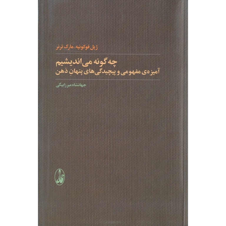 چه گونه می اندیشیم (آمیزه ی مفهومی و پیچیدگی های پنهان ذهن)