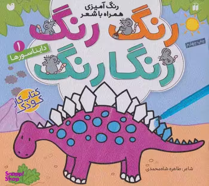 کتاب رنگ رنگ رنگارنگ 1 دایناسورها اثر طاهره شاه محمدی انتشارات ذکر