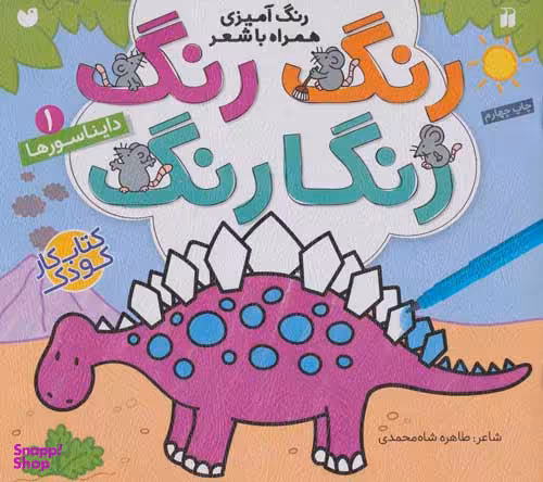 کتاب رنگ رنگ رنگارنگ 1 دایناسورها اثر طاهره شاه محمدی انتشارات ذکر