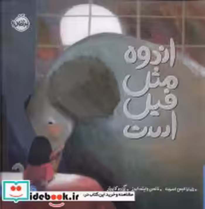 قیمت و خرید کتاب اندوه مثل فیل است اثر تامارا الیس اسمیت | ایده بوک