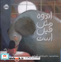 قیمت و خرید کتاب اندوه مثل فیل است اثر تامارا الیس اسمیت | ایده بوک