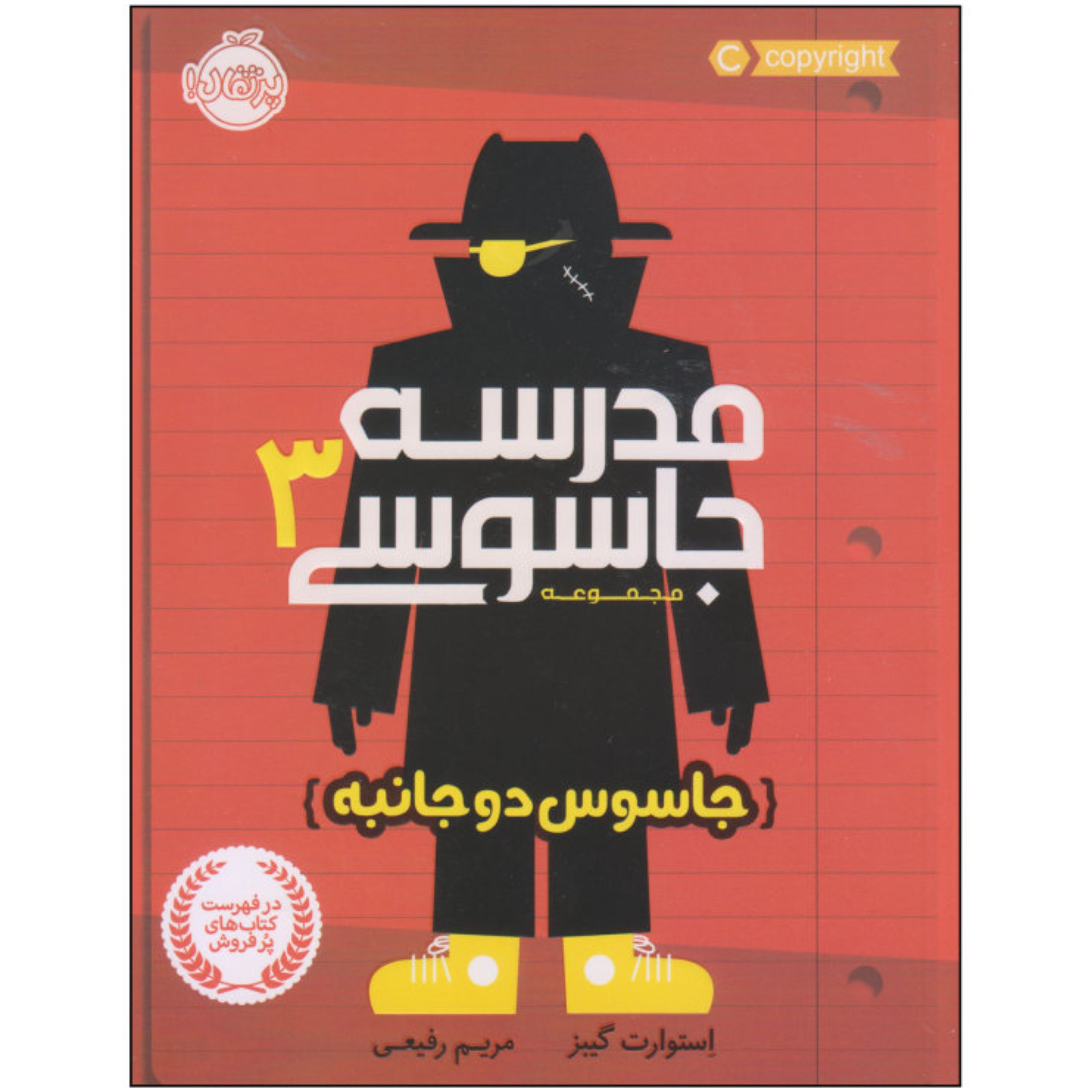 کتاب مدرسه جاسوسی جلد3(جاسوس دو جانبه)