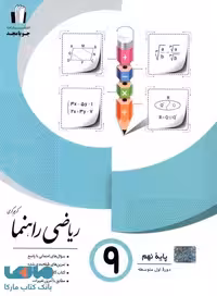 ریاضی راهنما نهم جویامجد