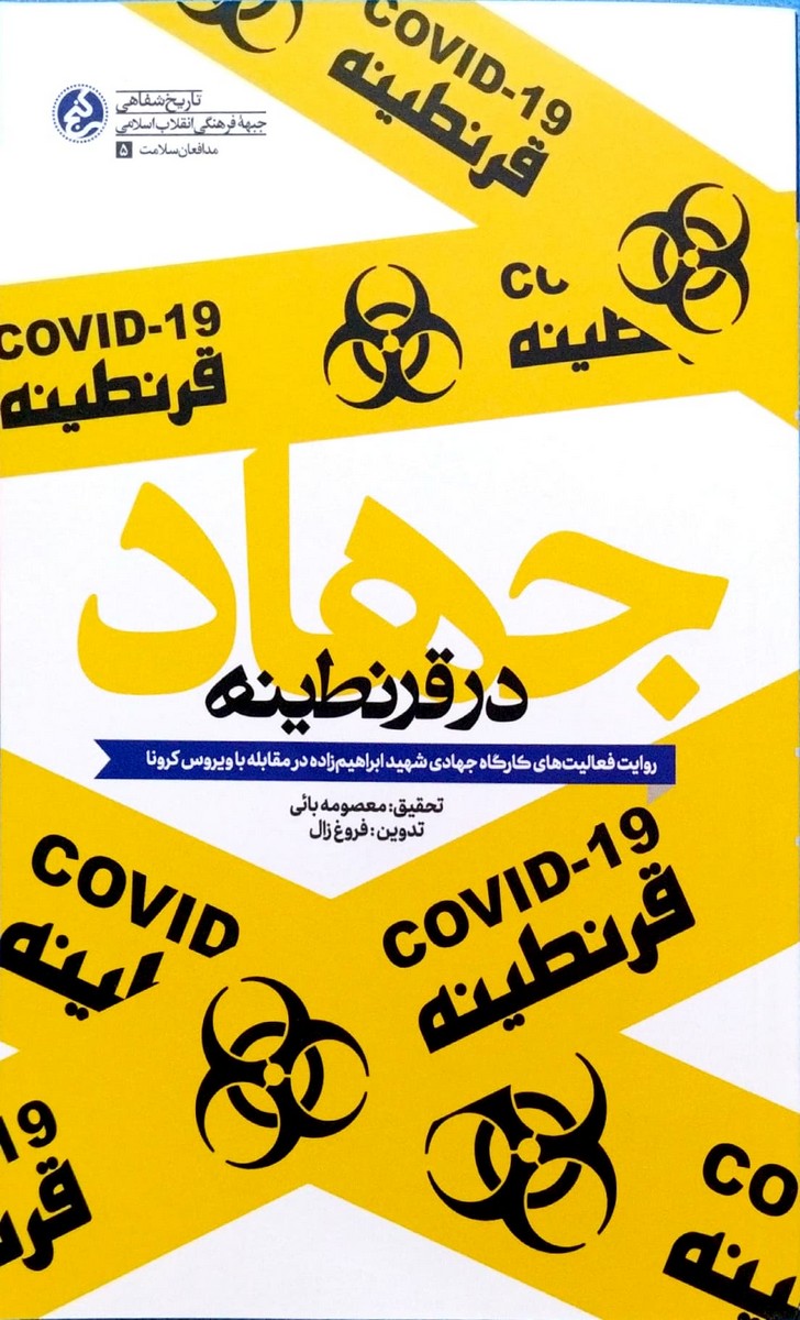 کتاب جهاد در قرنطینه