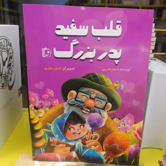 کتاب قلب سفید پدربزرگ
نوشته مسلم ناصری نشر کتاب جمکران 