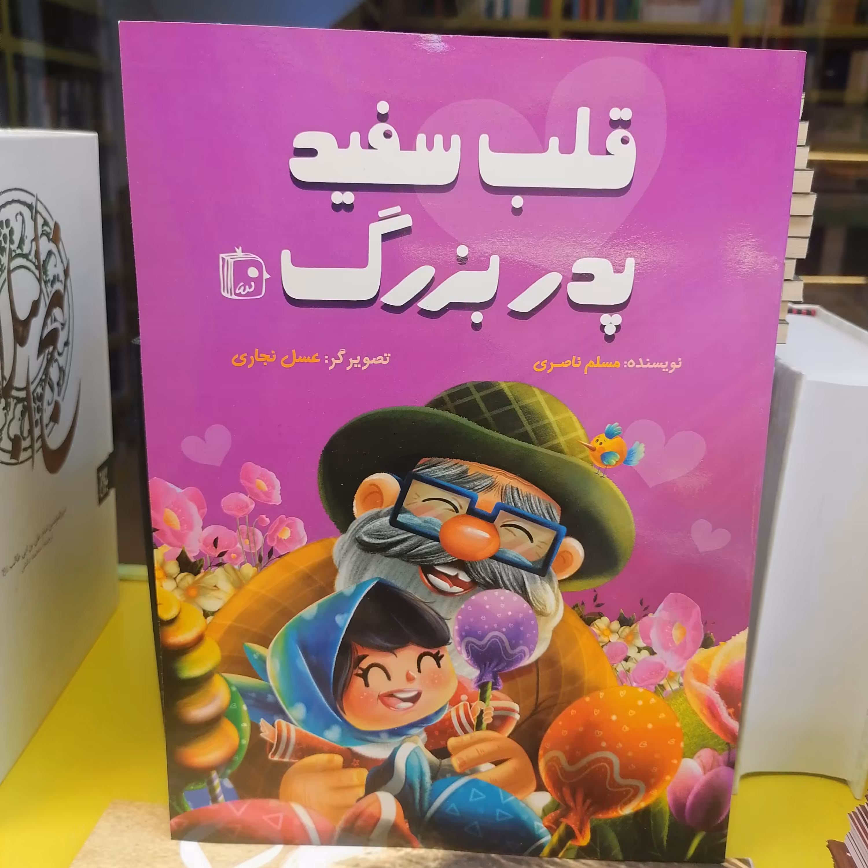 کتاب قلب سفید پدربزرگ
نوشته مسلم ناصری نشر کتاب جمکران 