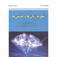 کتاب نظریه زبان ها و ماشین ها نشر علوم رایانه