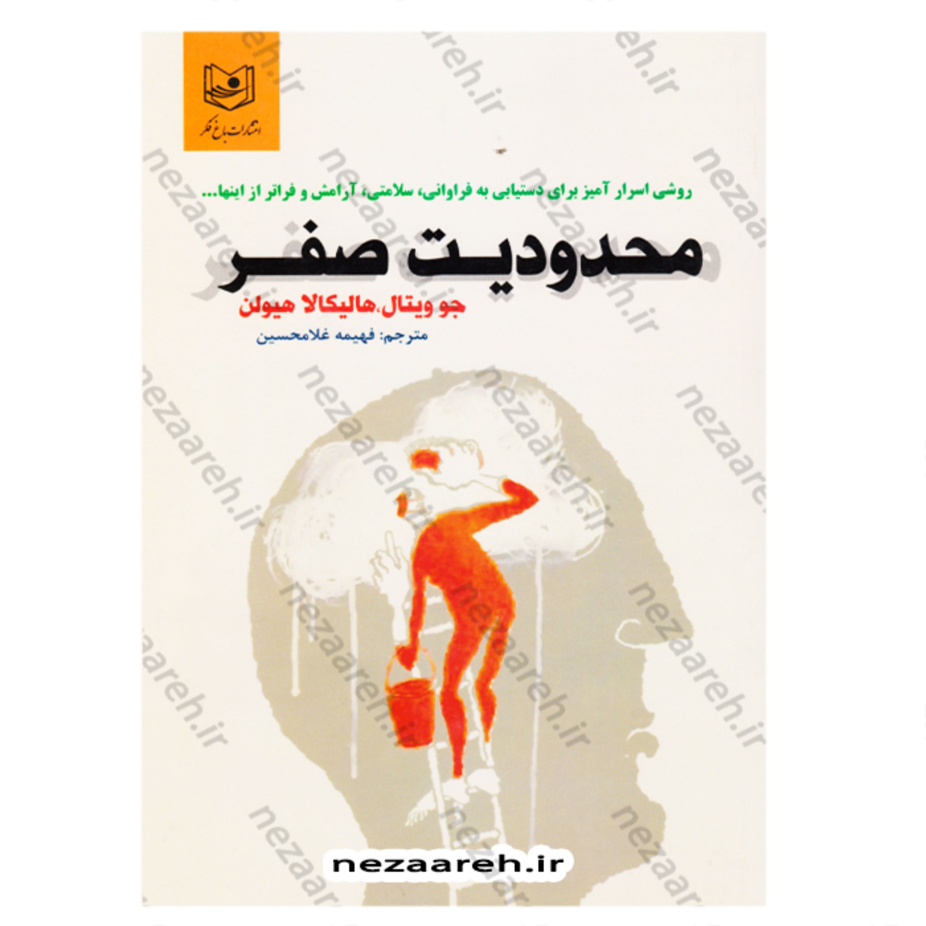 کتاب محدودیت صفر متن کامل(روشی اسرارآمیز برای رسیدن به فراوانی و سلامتی و آرامش)