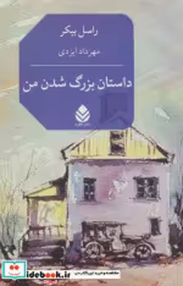 قیمت و خرید کتاب داستان بزرگ شدن من قطره | ایده بوک