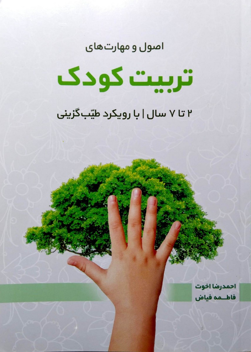 کتاب تربیت کودک - کتاب پرسش و پاسخ - 2تا7سال - با رویکرد طیب گزینی
