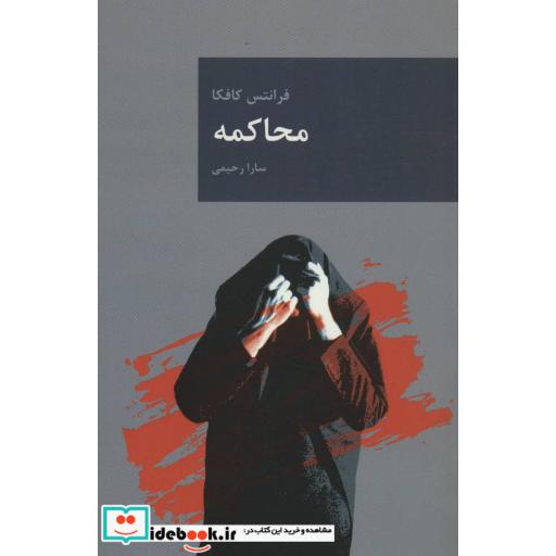 کتاب محاکمه (رمان های بزرگ جهان 3) اثر فرانتس کافکا
