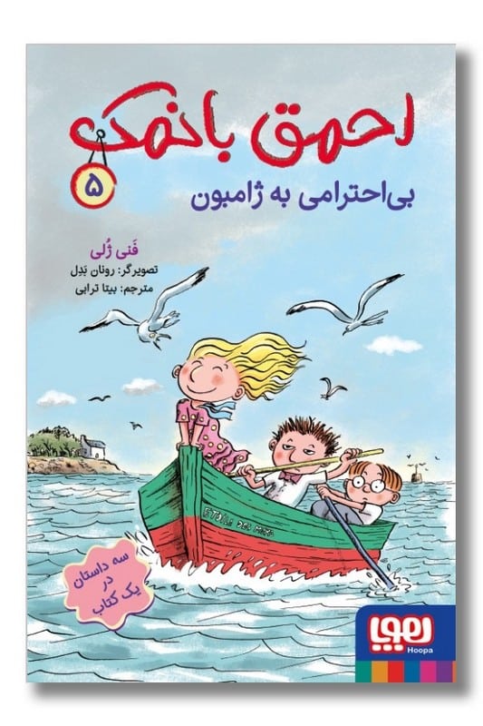 کتاب احمق با نمک 5 بی احترامی به ژامبون