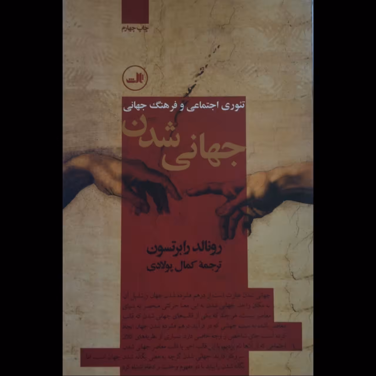 جهانی شدن -تئوری اجتماعی و فرهنگ جهانی-(نوشته رونالد رابرتسون- ترجمه کمال پولای)
