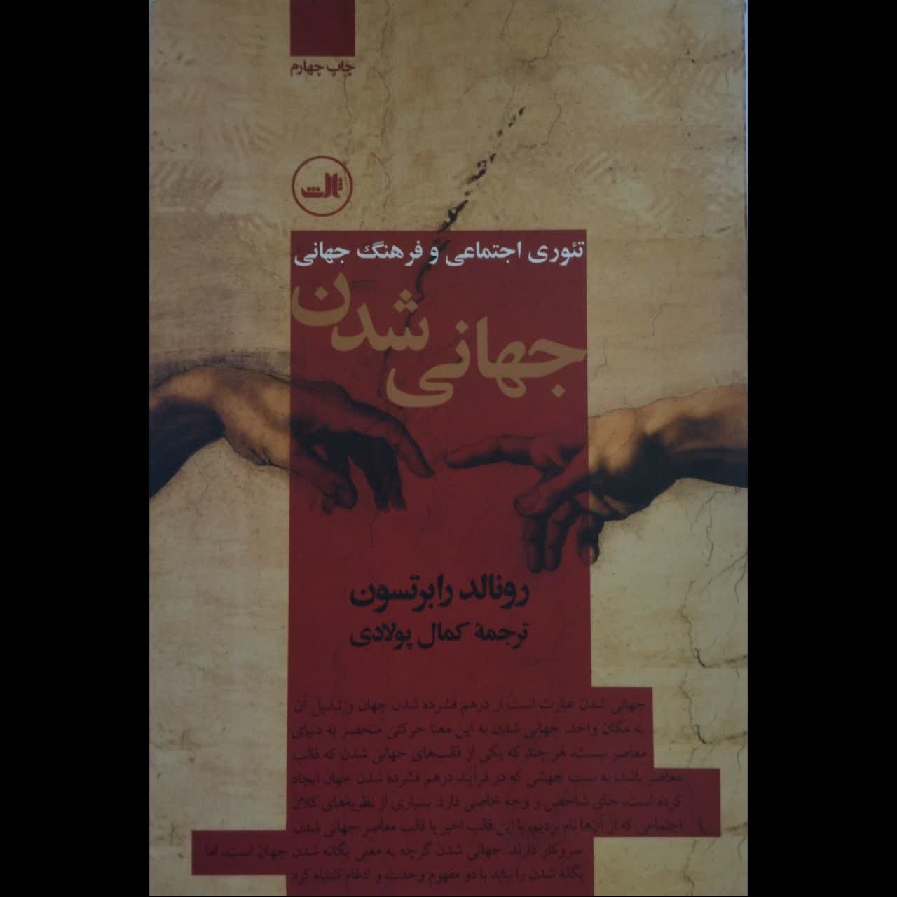 جهانی شدن -تئوری اجتماعی و فرهنگ جهانی-(نوشته رونالد رابرتسون- ترجمه کمال پولای)