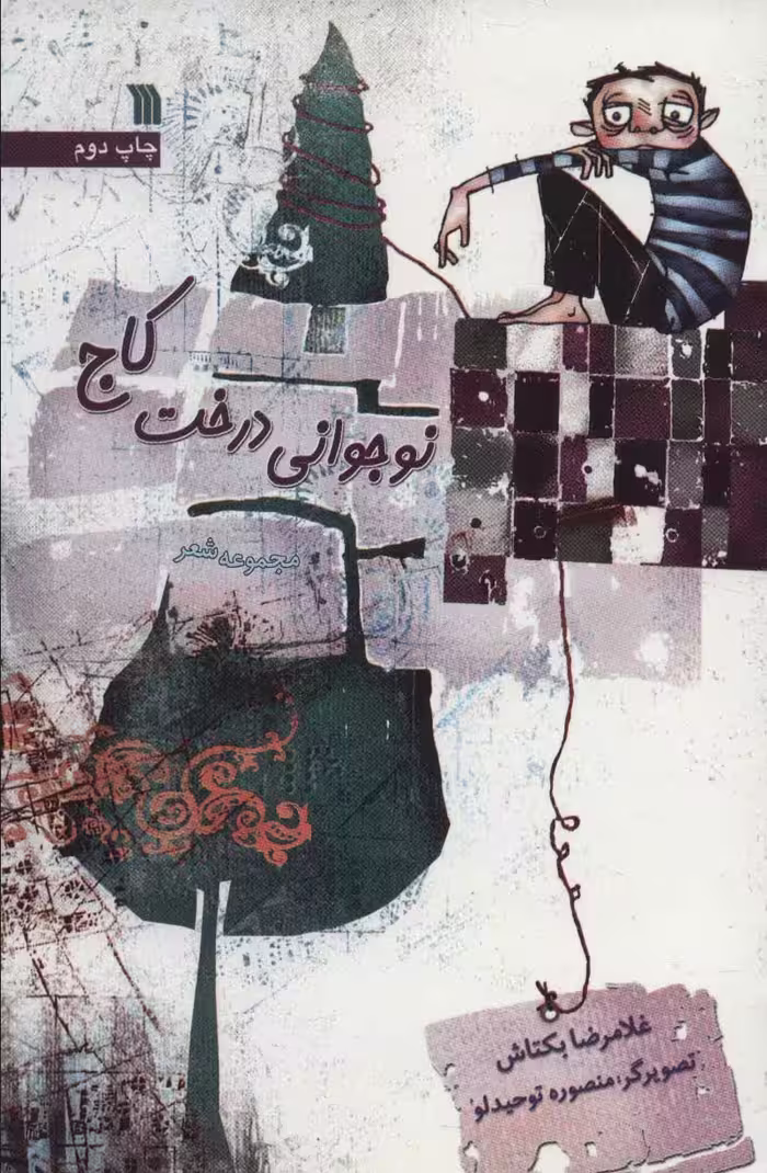 کتاب نوجوانی درخت کاج