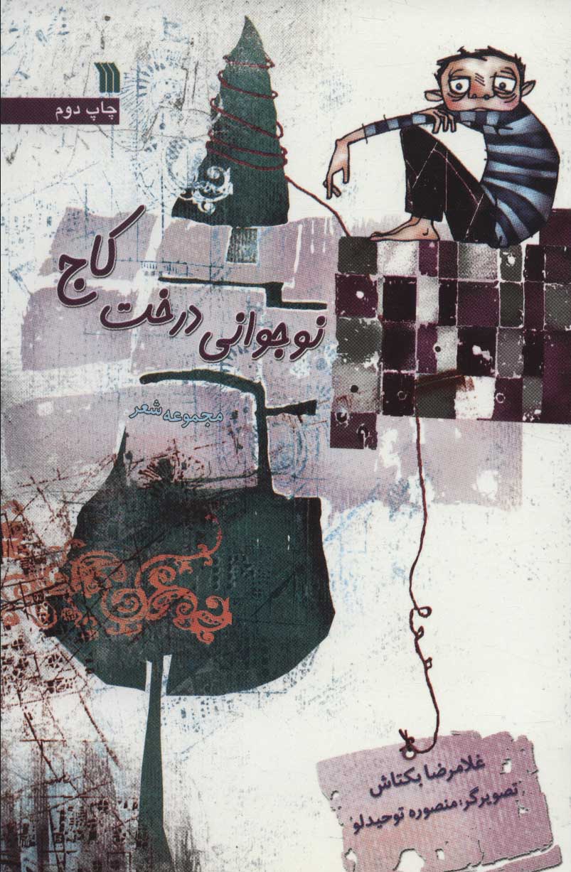 کتاب نوجوانی درخت کاج