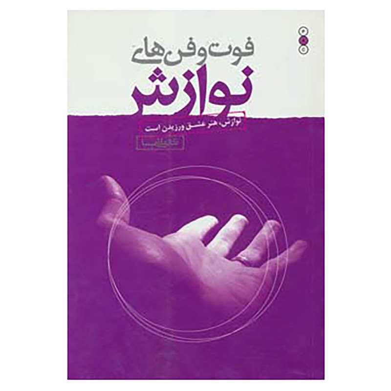 کتاب فوت و فن های نوازش اثر علی شمیسا