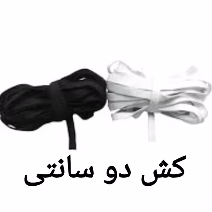 کش دو سانتی باکیفیت و کشسانی مناسب رنگهای سفید و مشکی متری این قیمت میباشد