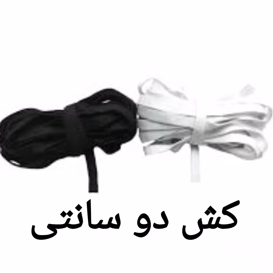 کش دو سانتی باکیفیت و کشسانی مناسب رنگهای سفید و مشکی متری این قیمت میباشد