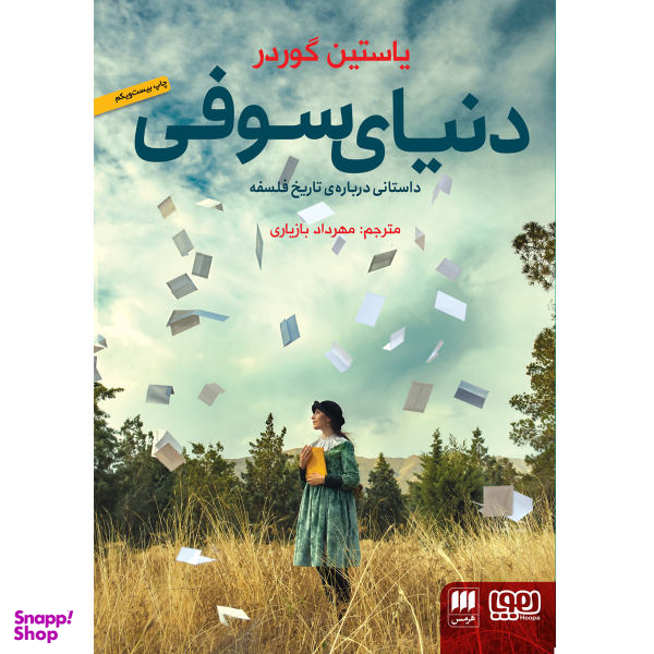 کتاب دنیای سوفی اثر یاستین گوردر انتشارات هرمس