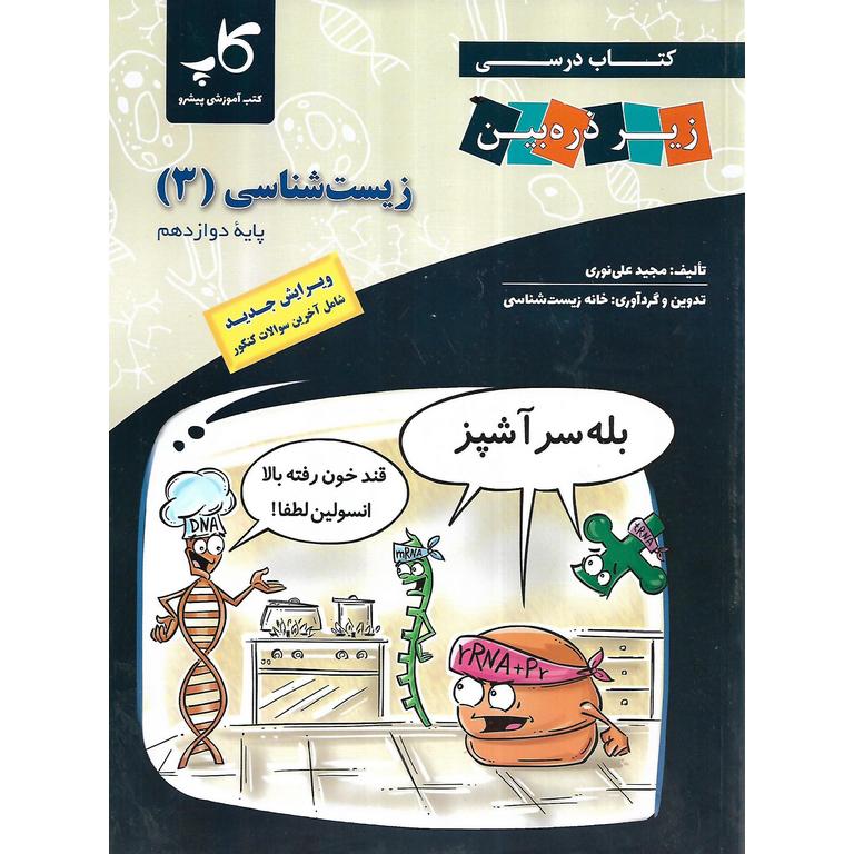 زیست شناسی دوازدهم زیر ذره بین